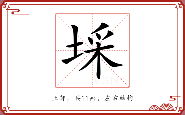 埰