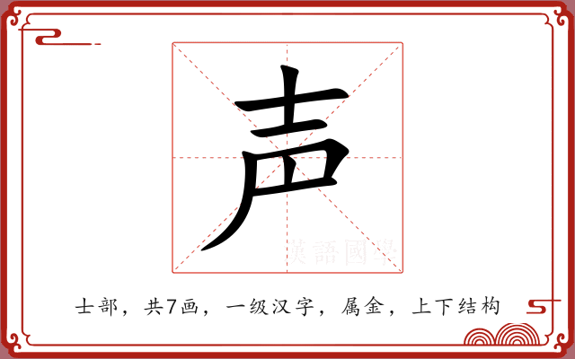 声 声