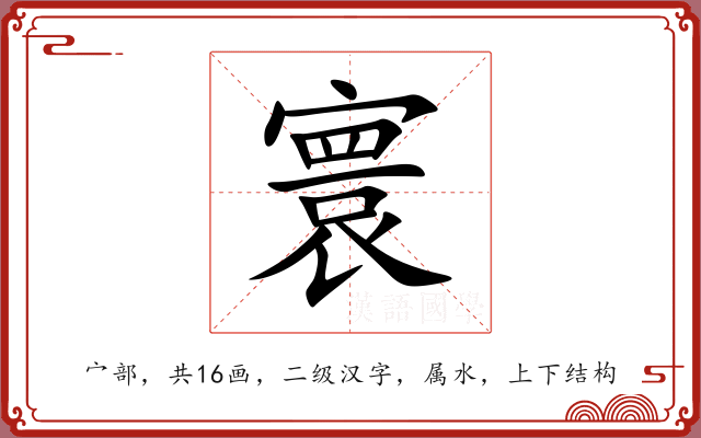 寰 寰
