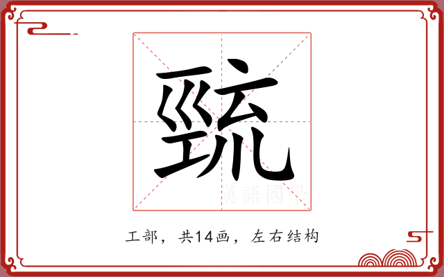 巰