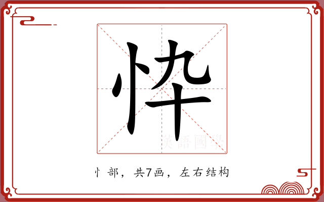 忰
