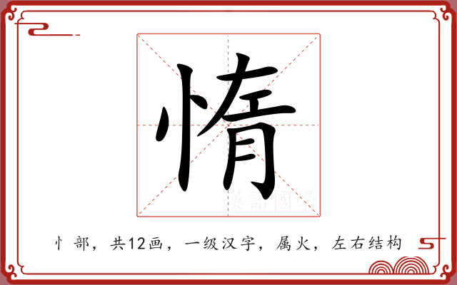 惰 惰