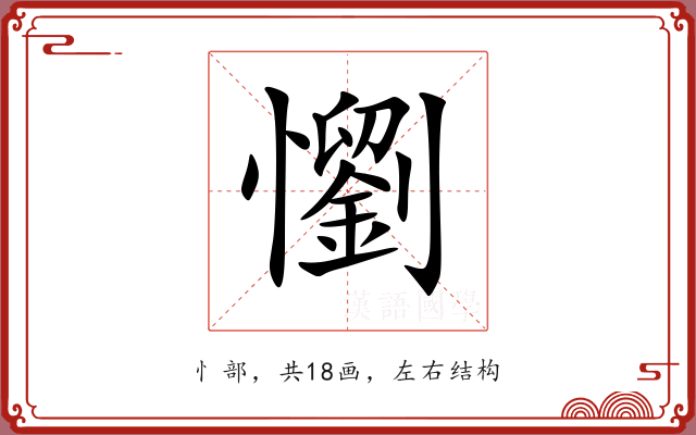 懰