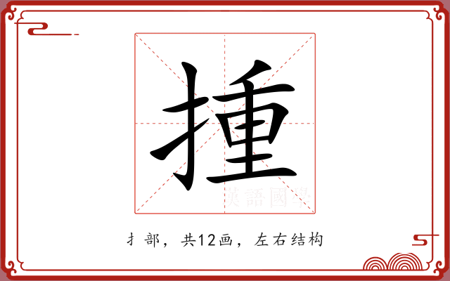 揰 揰