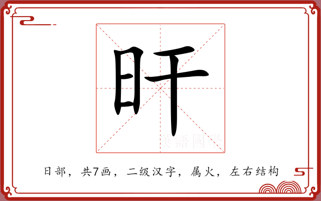 旰 旰