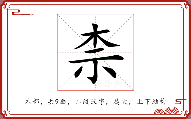 柰 柰