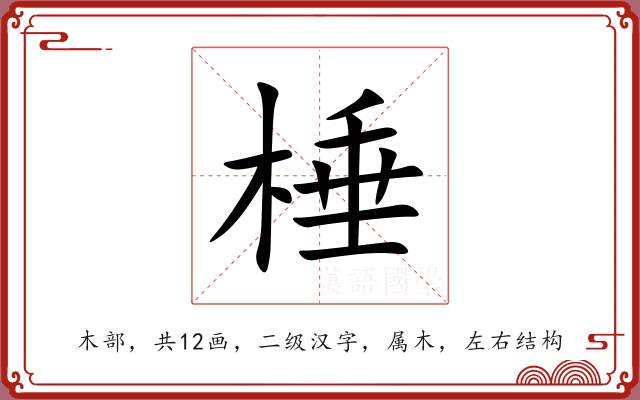 棰 棰