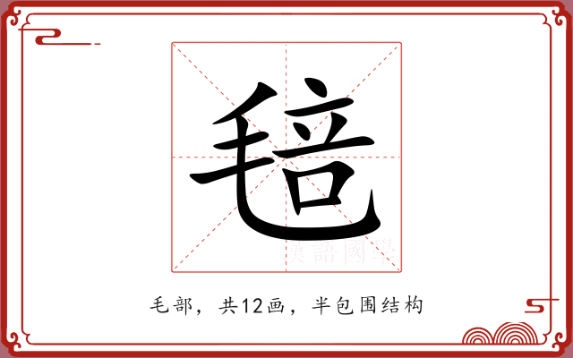 毰 毰