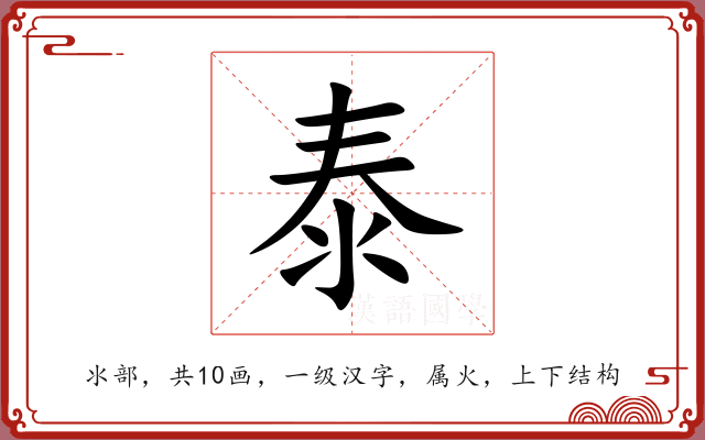 泰 泰
