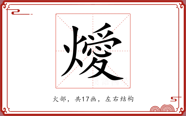燰