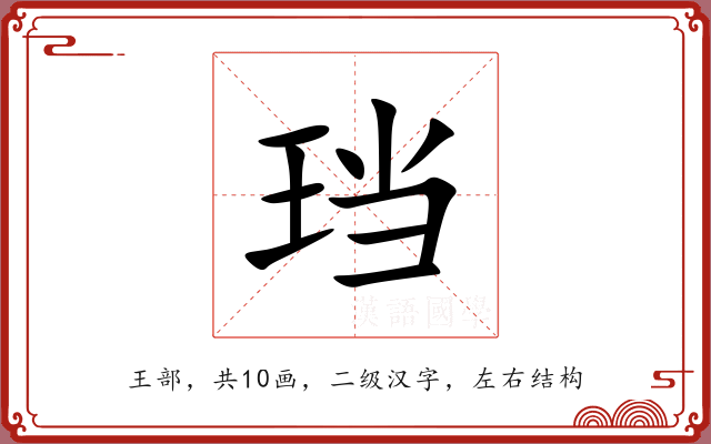 珰 珰