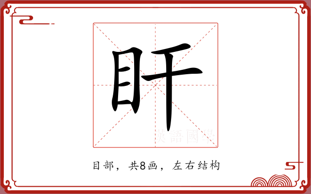 盰 盰