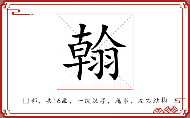 翰 翰