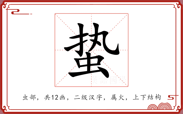 蛰 蛰