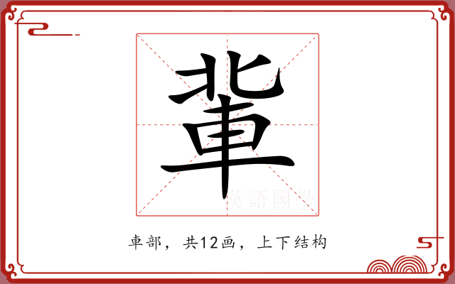 軰