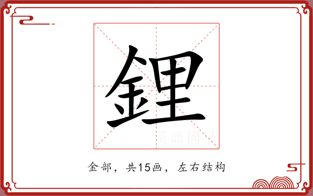 鋰