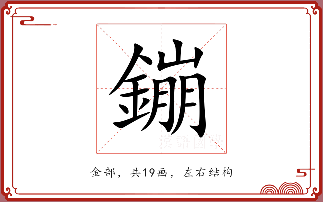 鏰