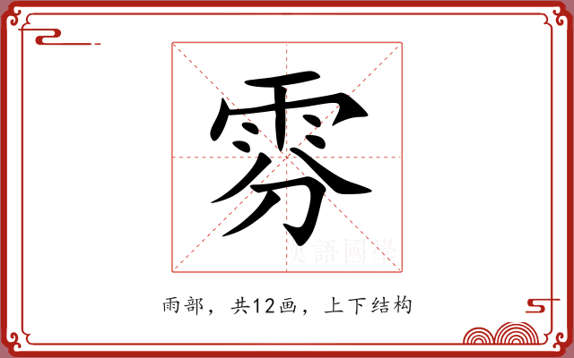 雰 雰