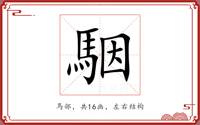 駰