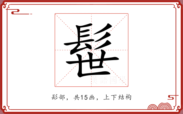 髰