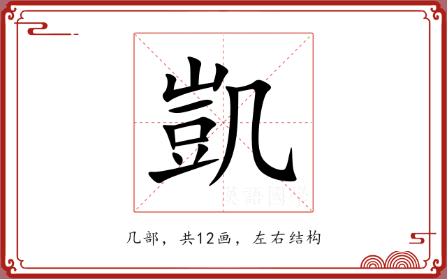 凱