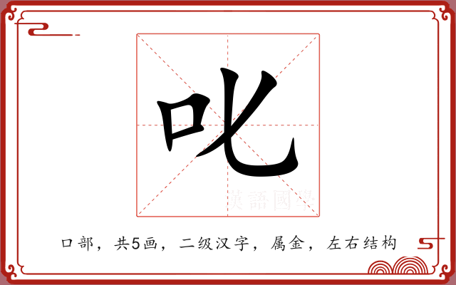 叱