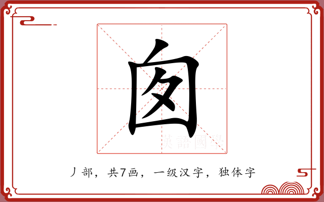 囱