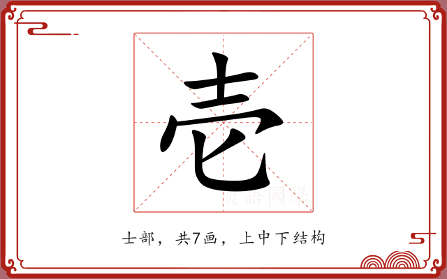 壱