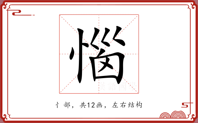 惱 惱