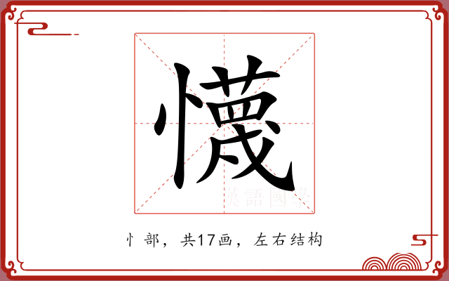懱 懱