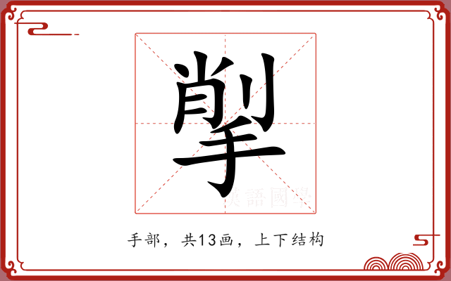 揱 揱