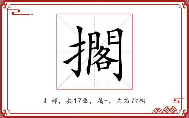 擱 擱