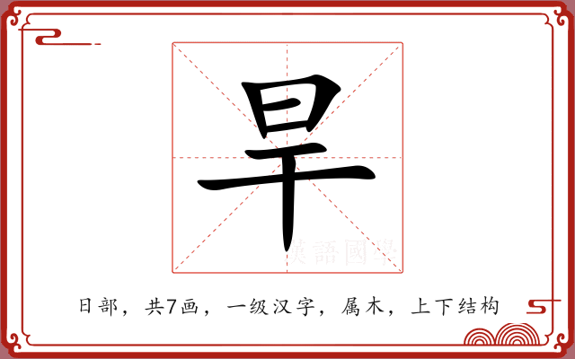 旱 旱