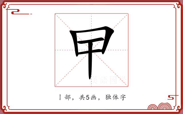 曱 曱