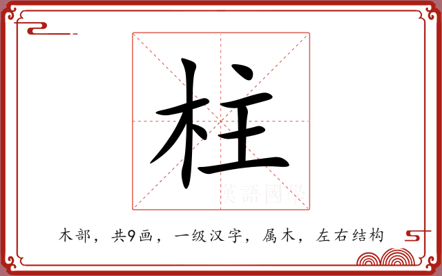 柱 柱