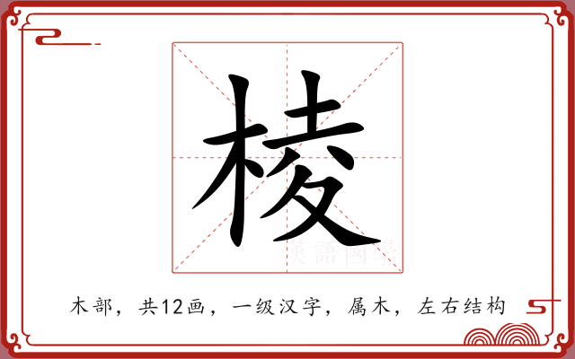 棱 棱