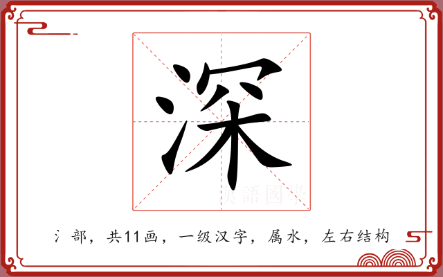 深 深