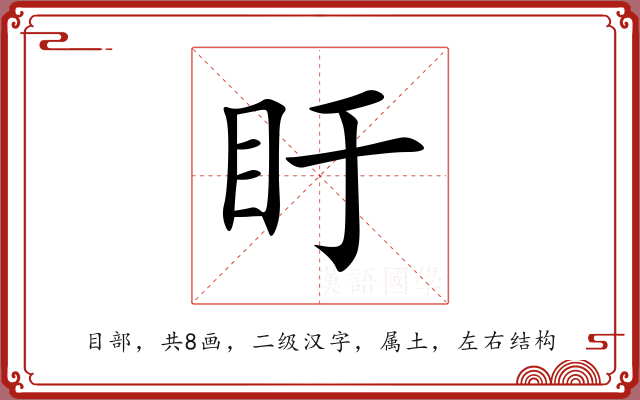 盱 盱