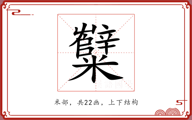 糱 糱