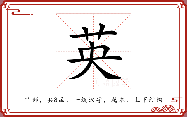 英 英