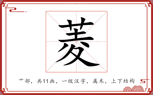 菱 菱
