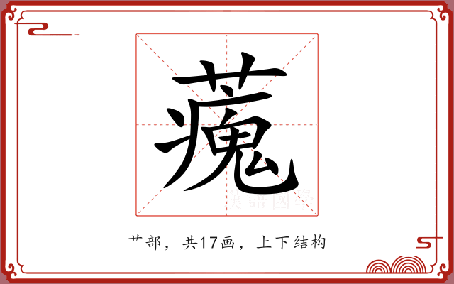 藱 藱