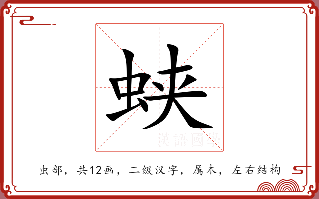 蛱 蛱