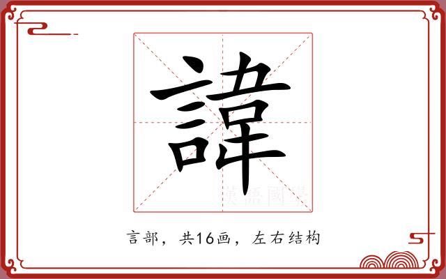 諱 諱