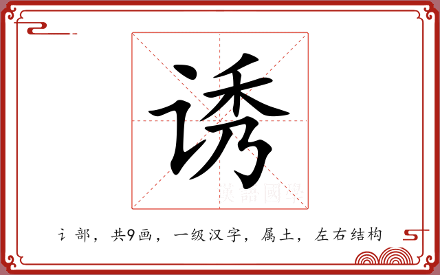诱 诱