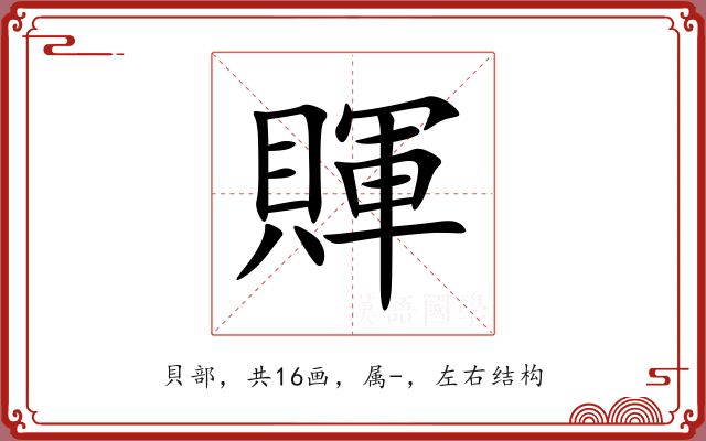 賱 賱
