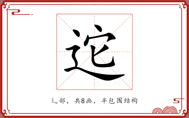 迱 迱
