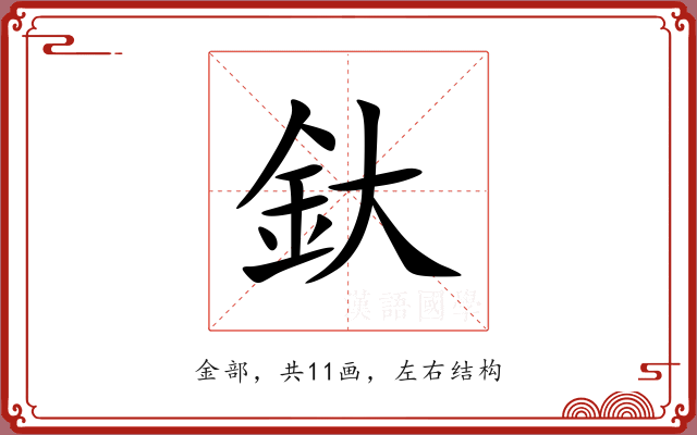 釱 釱