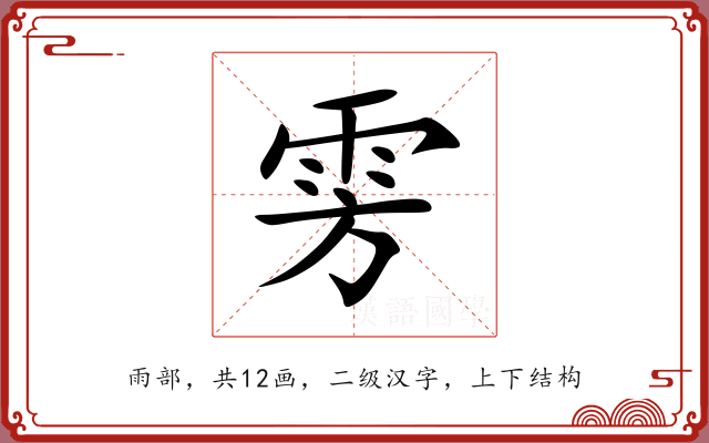 雱 雱