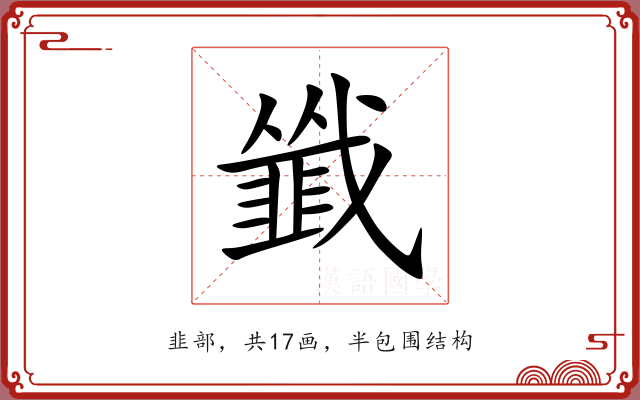 韱